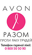 Социальная программа Эйвон Украина Вместе против рака груди