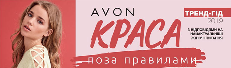 Брошюра Эйвон Красота без правил